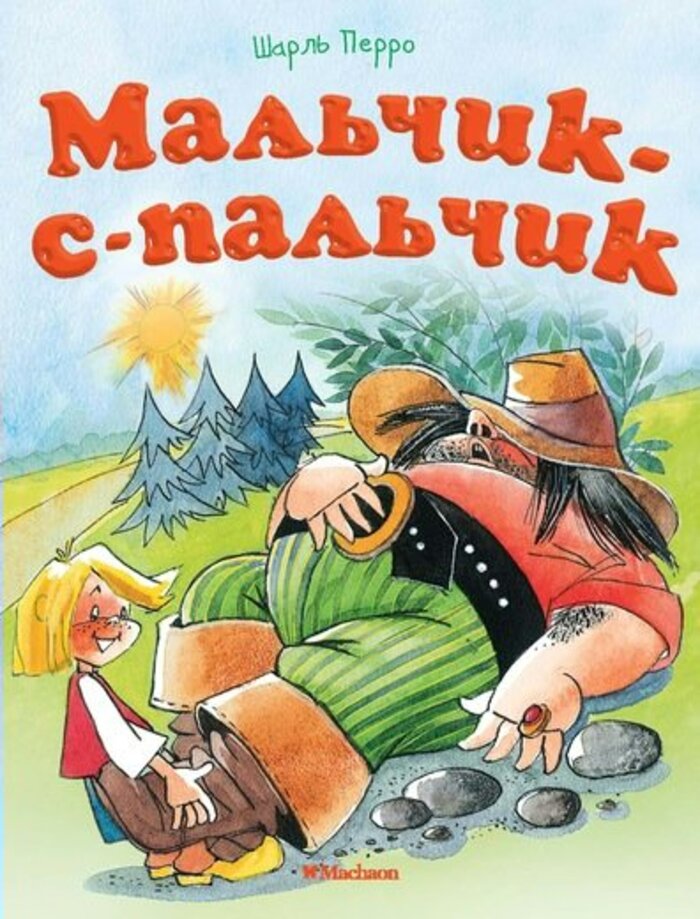 

Мальчик-с-пальчик