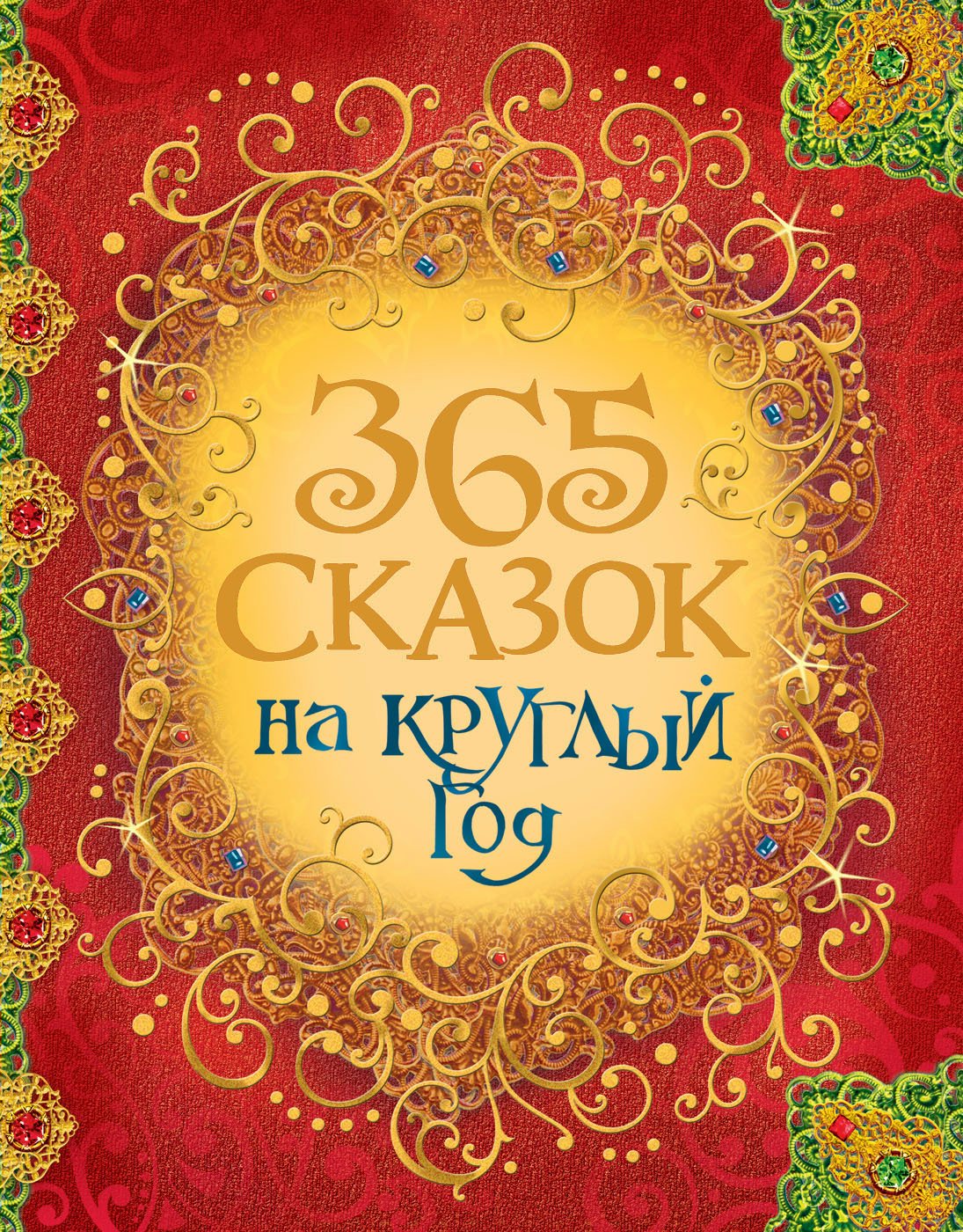 

365 сказок на круглый год