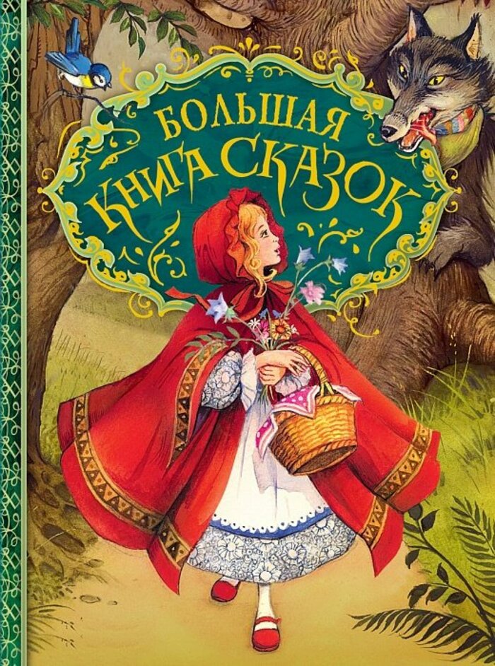 

Большая книга сказок