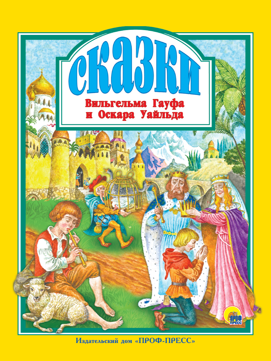 

Сказки В. Гауфа и О. Уайльда