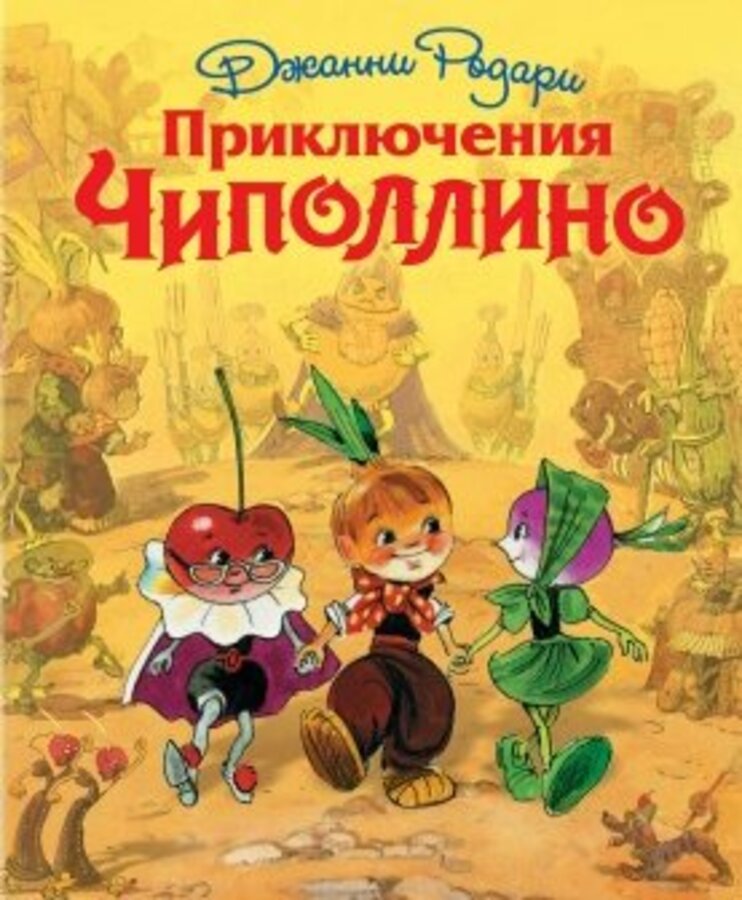 

Приключения Чиполлино