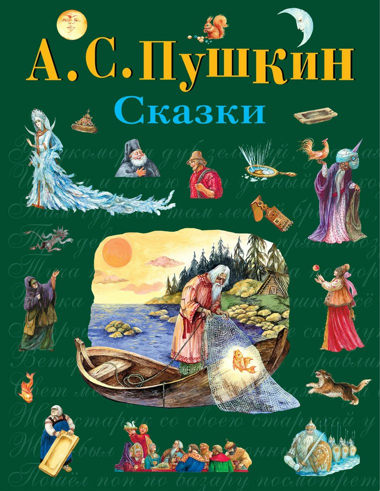 

Сказки