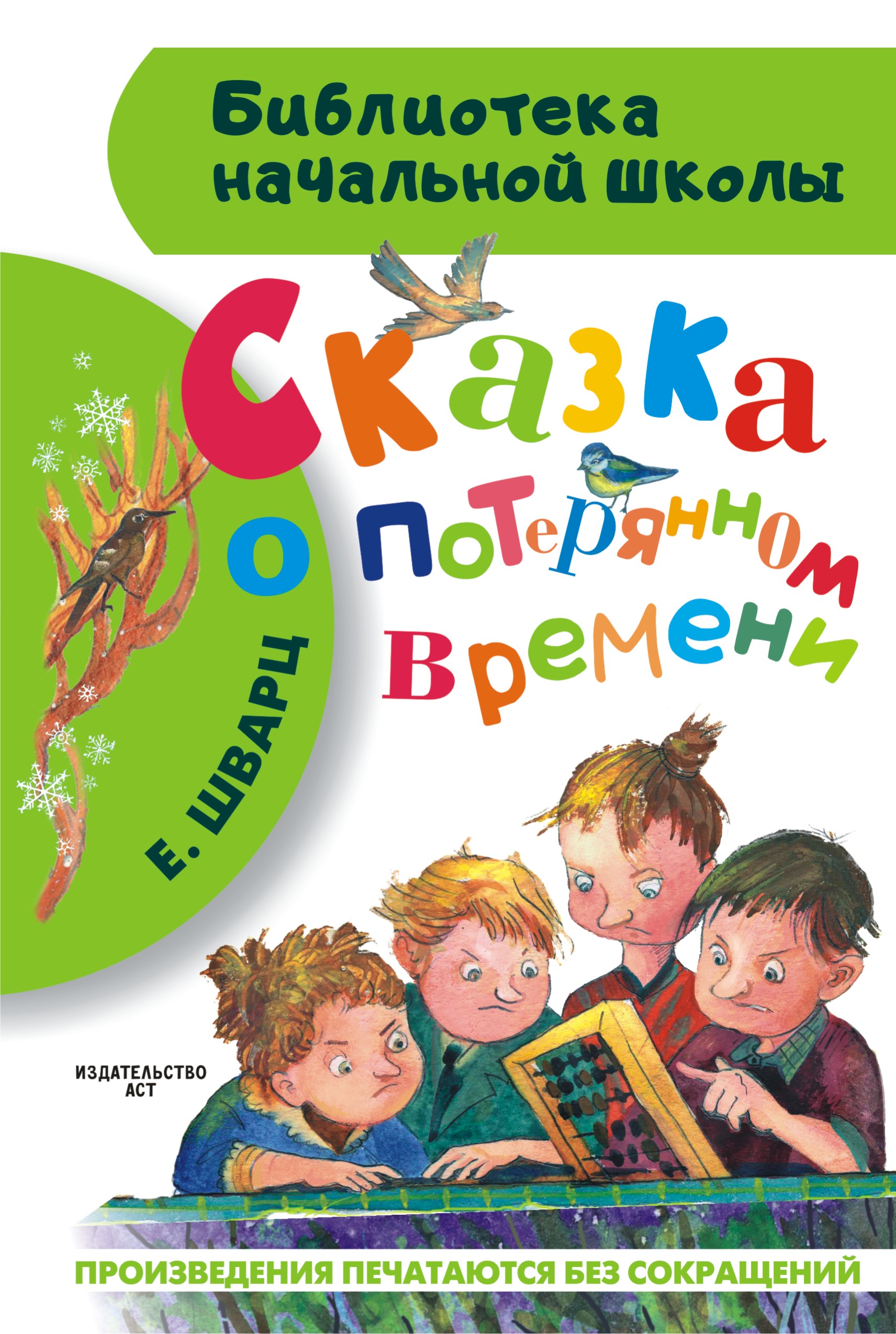 

Сказка о потерянном времени. Сказки