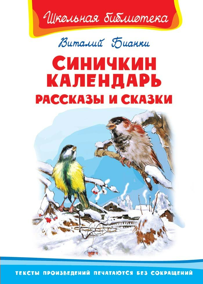 

Синичкин календарь. Рассказы и сказки