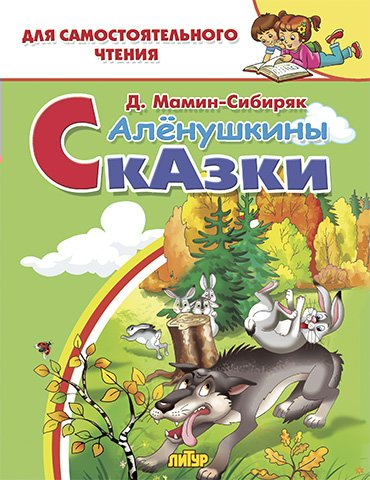 

Аленушкины сказки