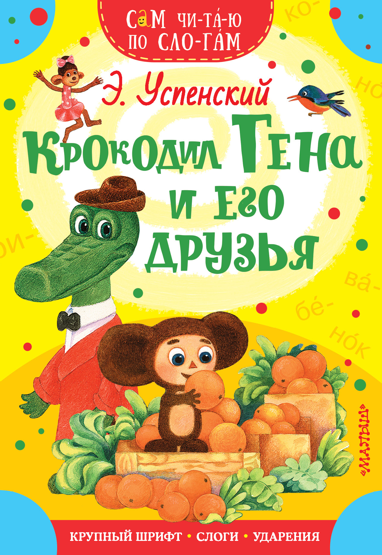 

Крокодил Гена и его друзья