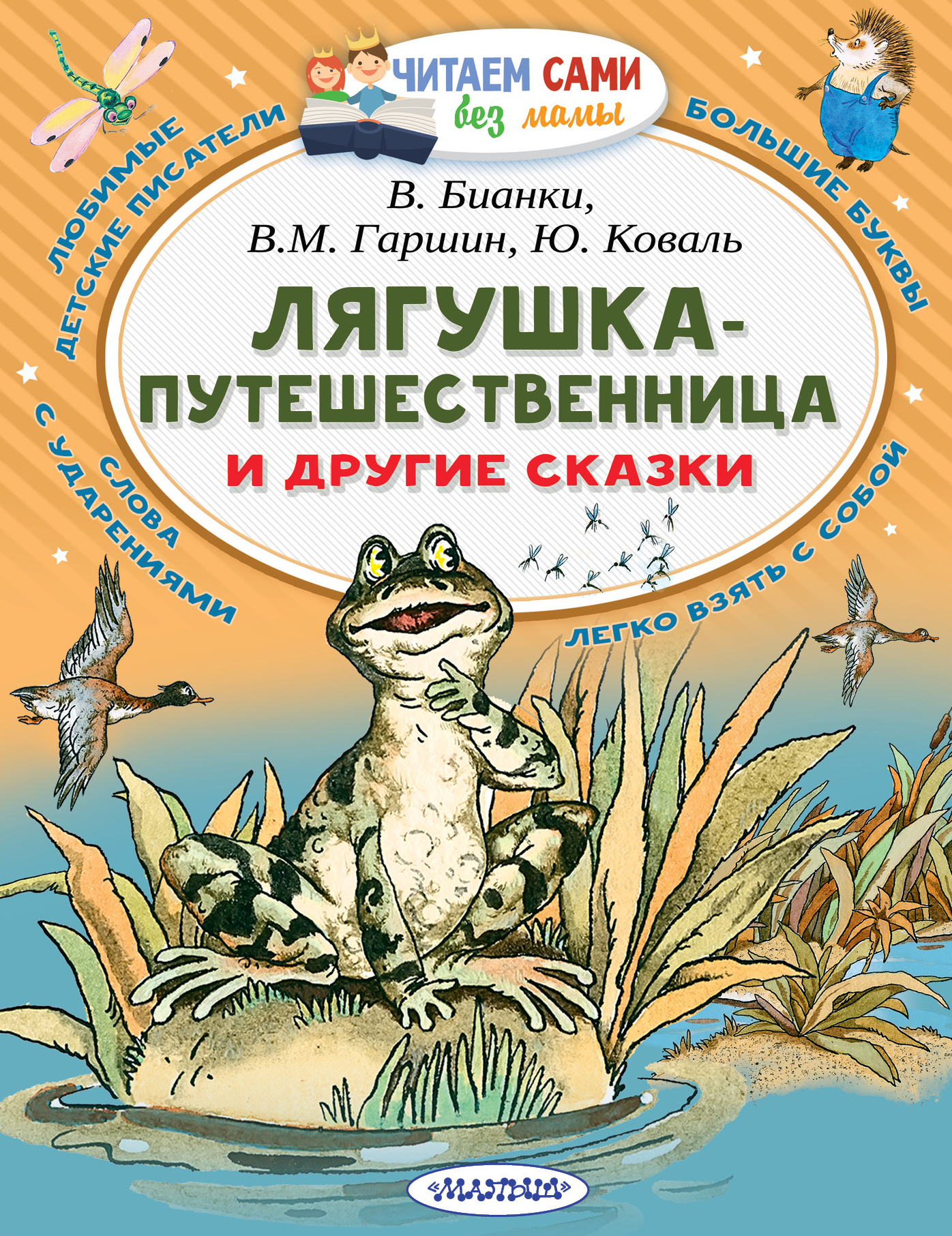 

Лягушка-путешественница и другие сказки