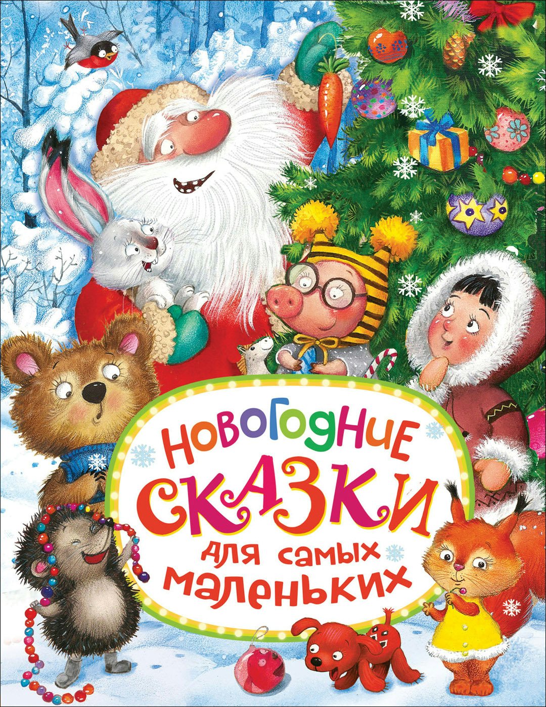 

Новогодние сказки для самых маленьких