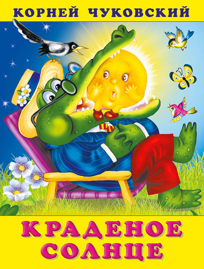 

Краденое солнце