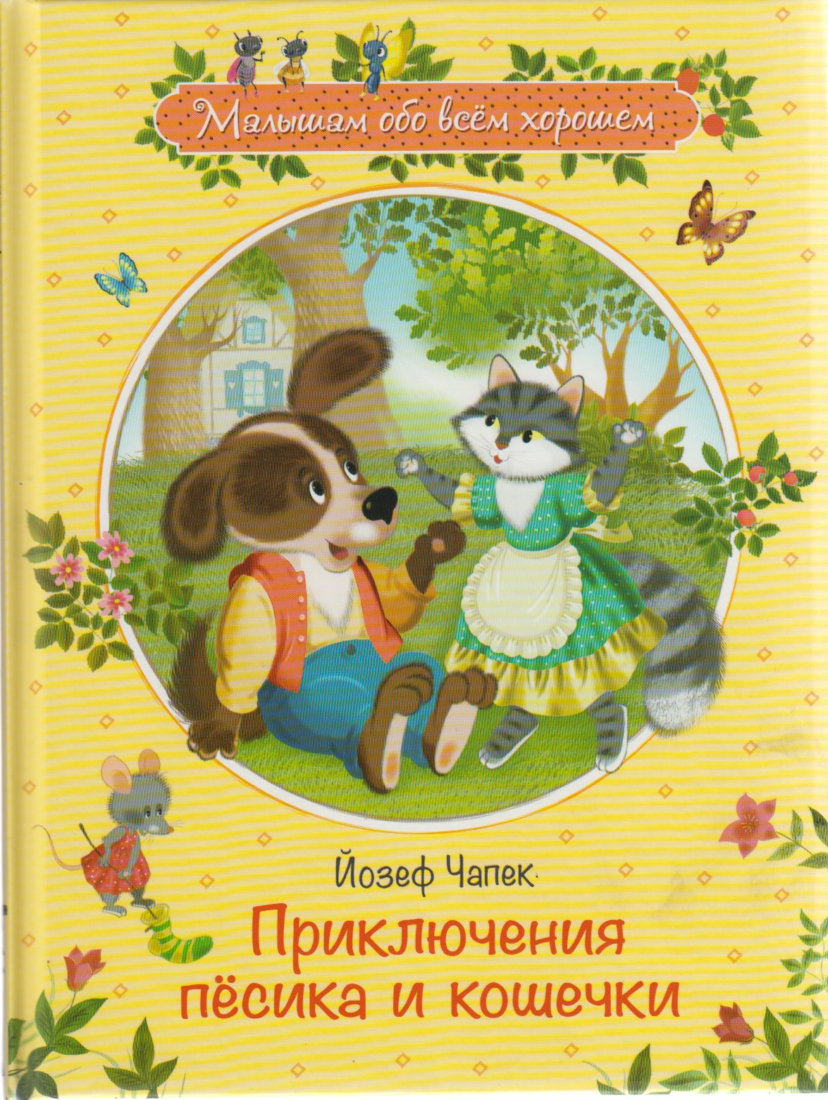 йозеф чапек приключения песика и кошечки махаон. приключения песика и кошечки. йозеф чапек приключения песика и кошечки махаон. йозеф чапек приключения песика и кошечки купить. чапек приключения песика и кошечки читать.