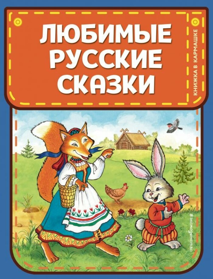 

Любимые русские сказки