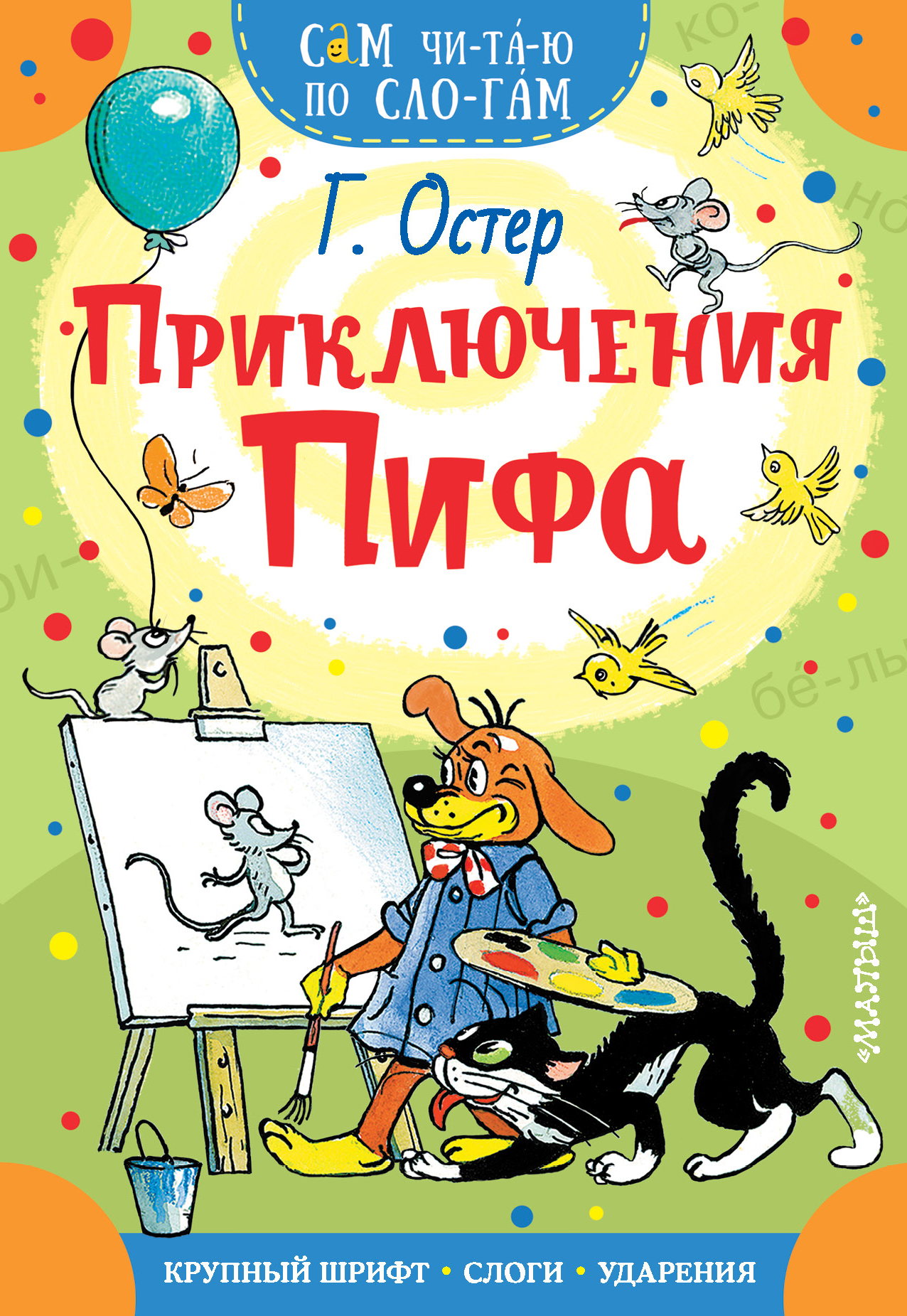 

Приключения Пифа