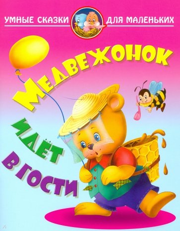 

Медвежонок идет в гости