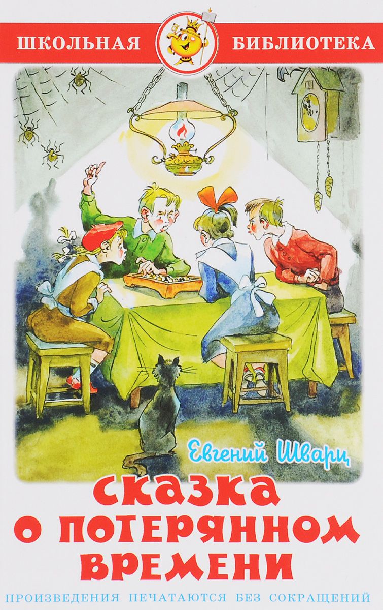 

Сказка о потерянном времени