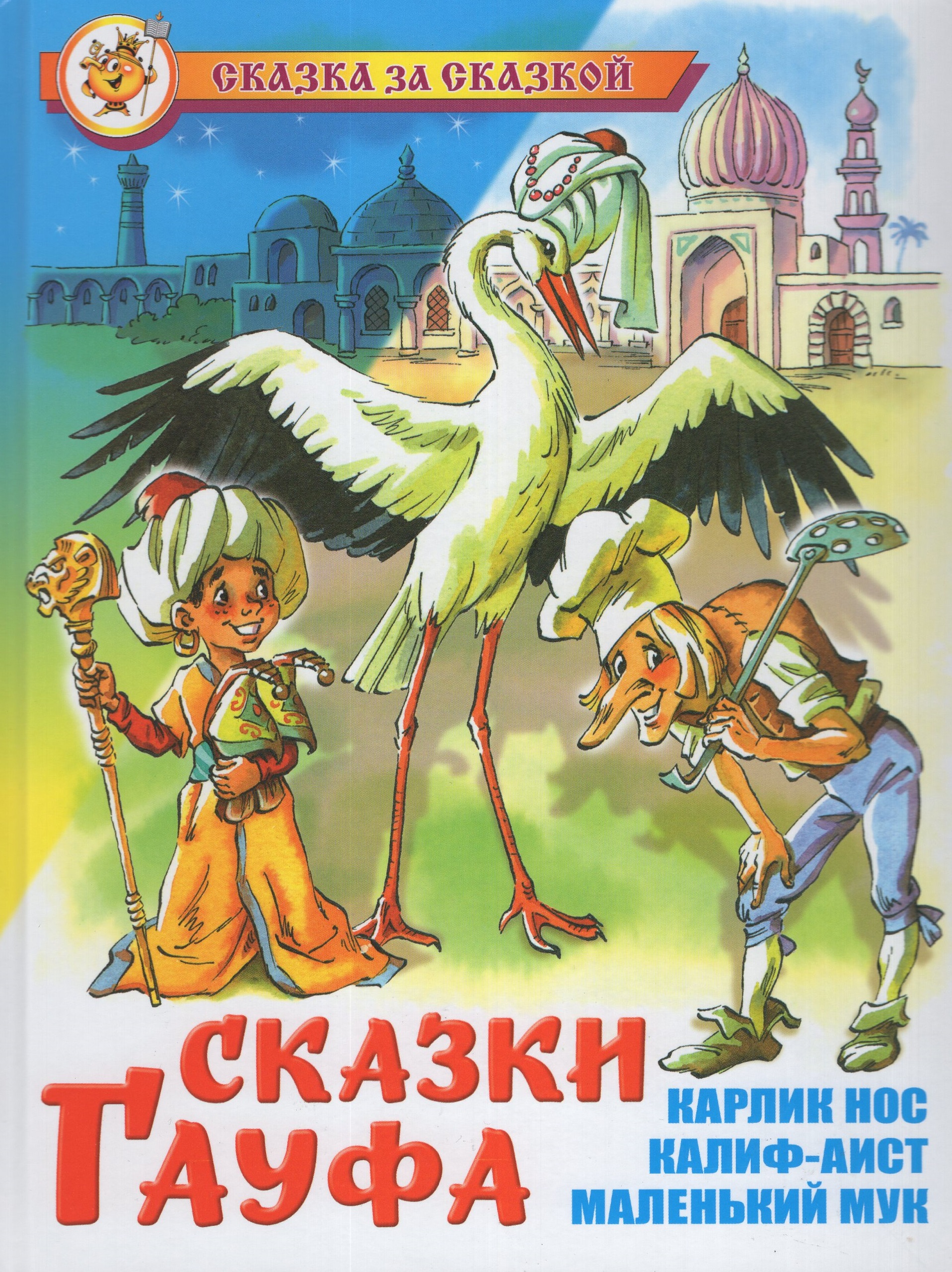 

Сказки Гауфа