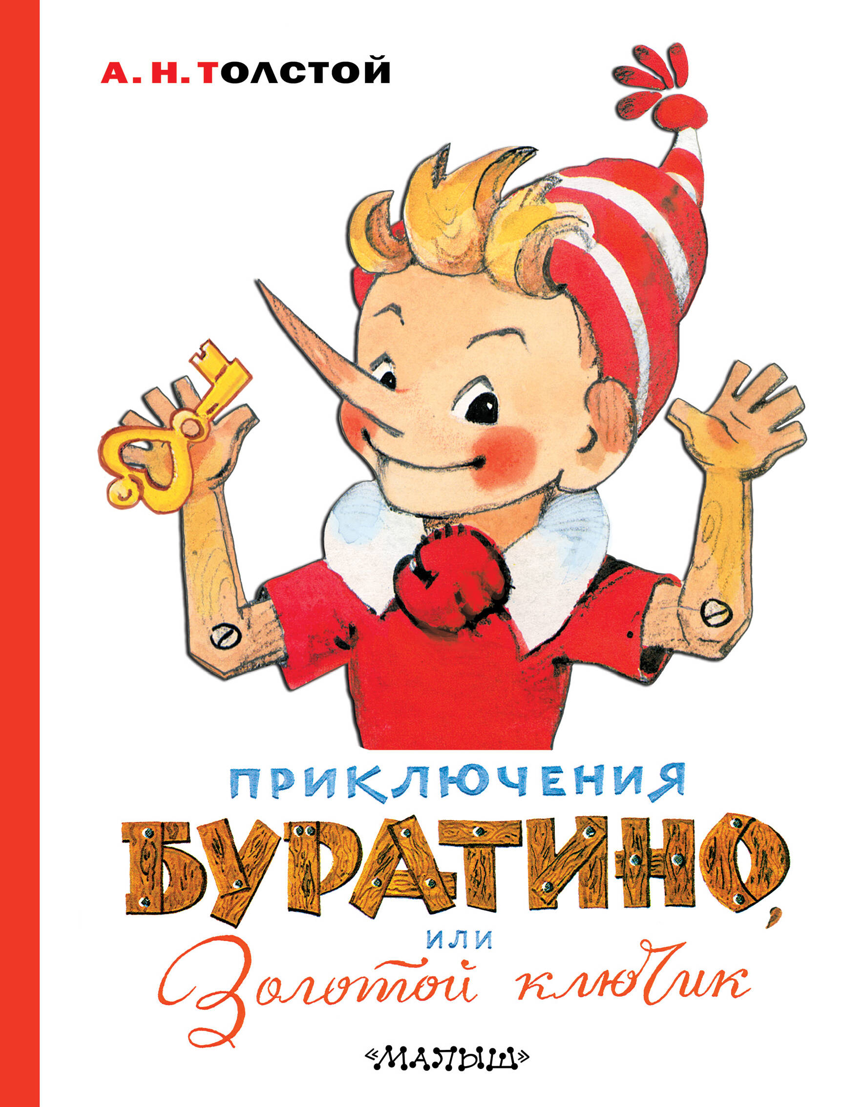 

Приключения Буратино, или Золотой ключик