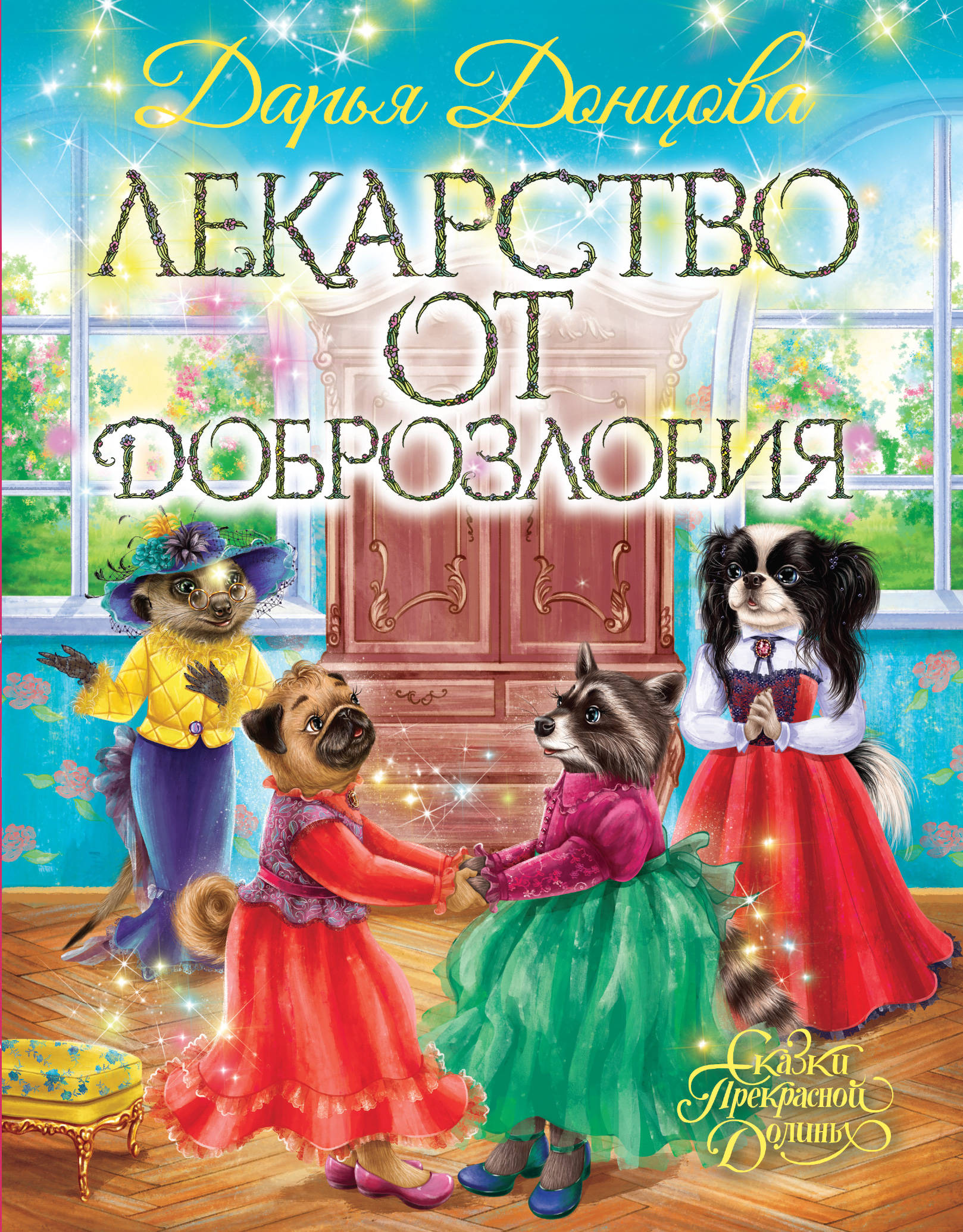

Лекарство от доброзлобия