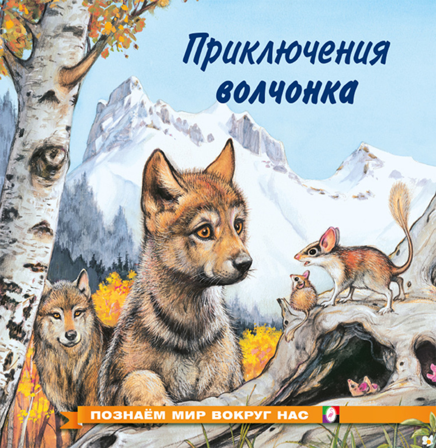 

Приключения волчонка