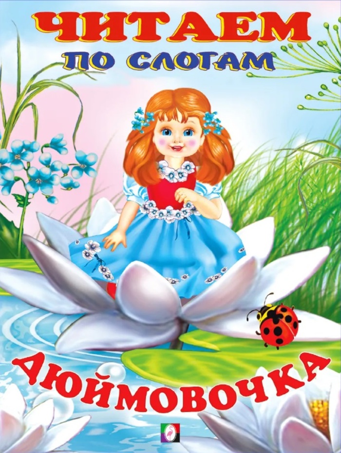 

Дюймовочка