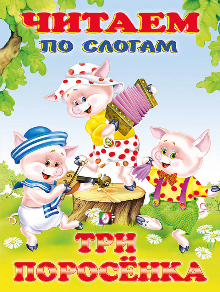

Три поросенка