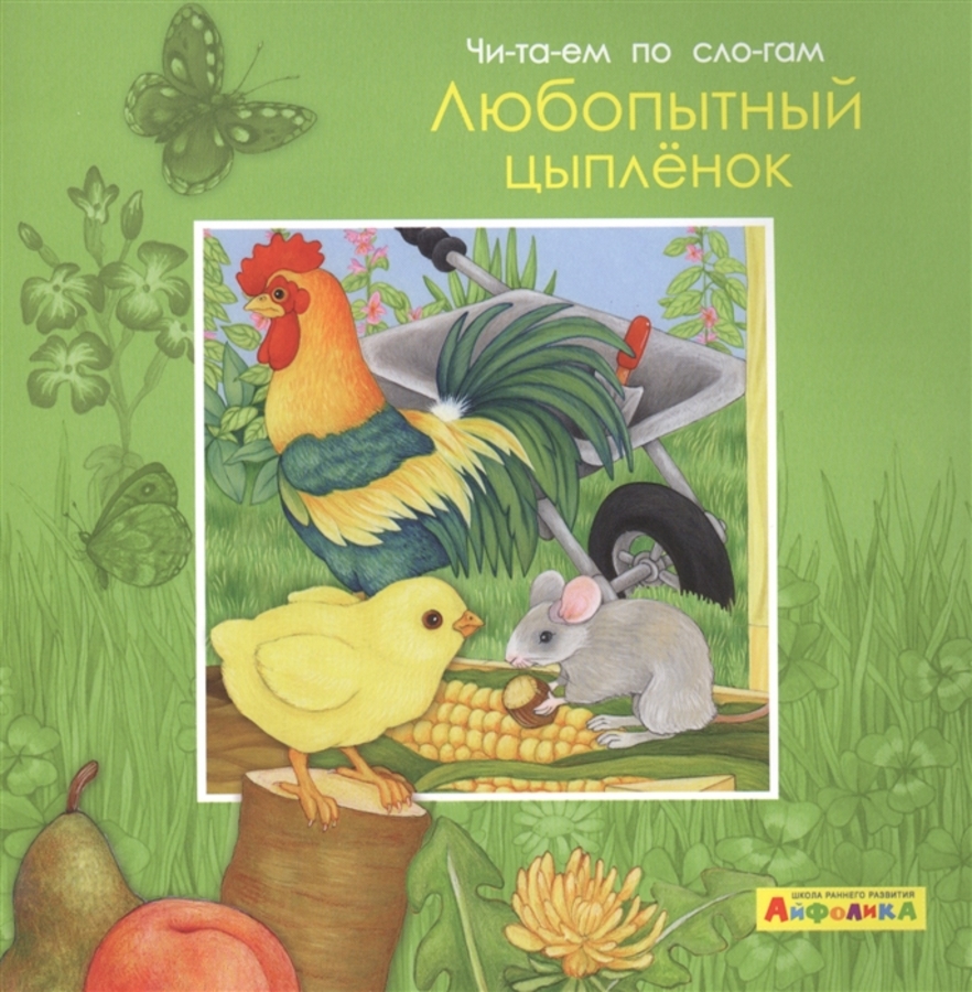 

Любопытный цыпленок