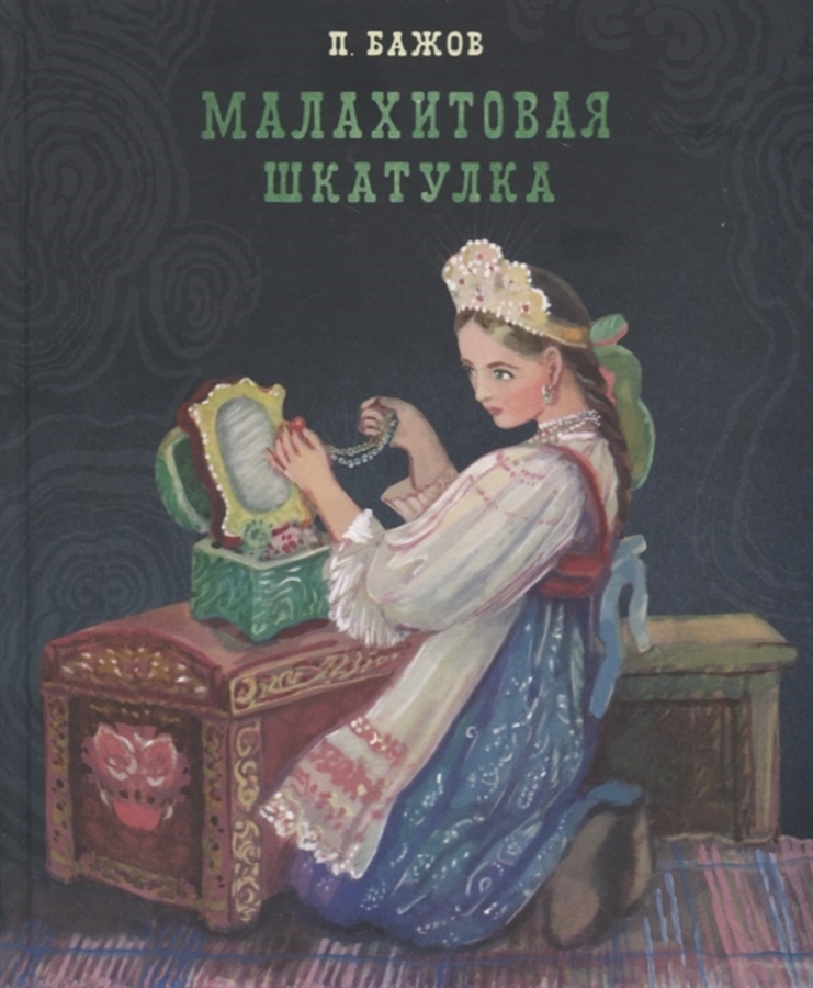 

Малахитовая шкатулка. Уральские сказы