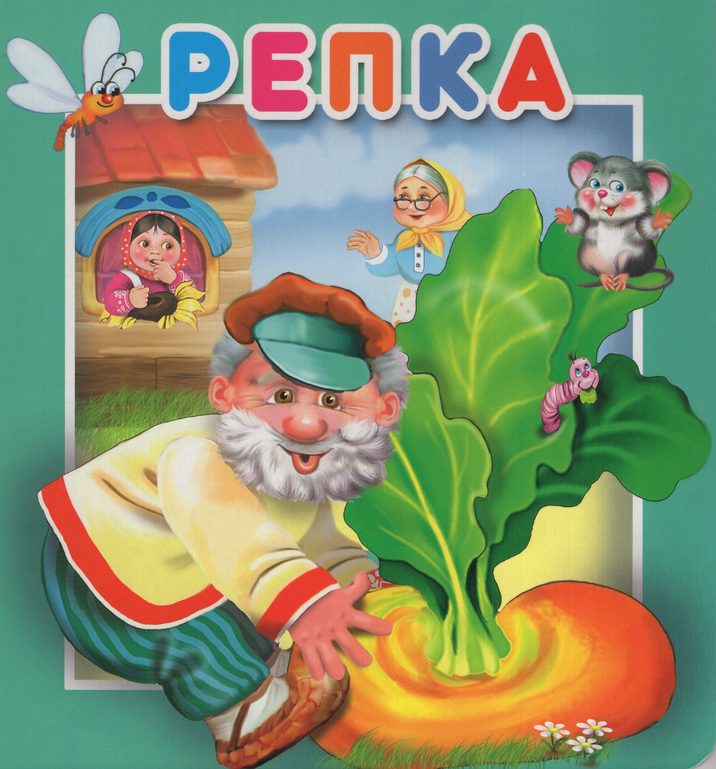 

Репка