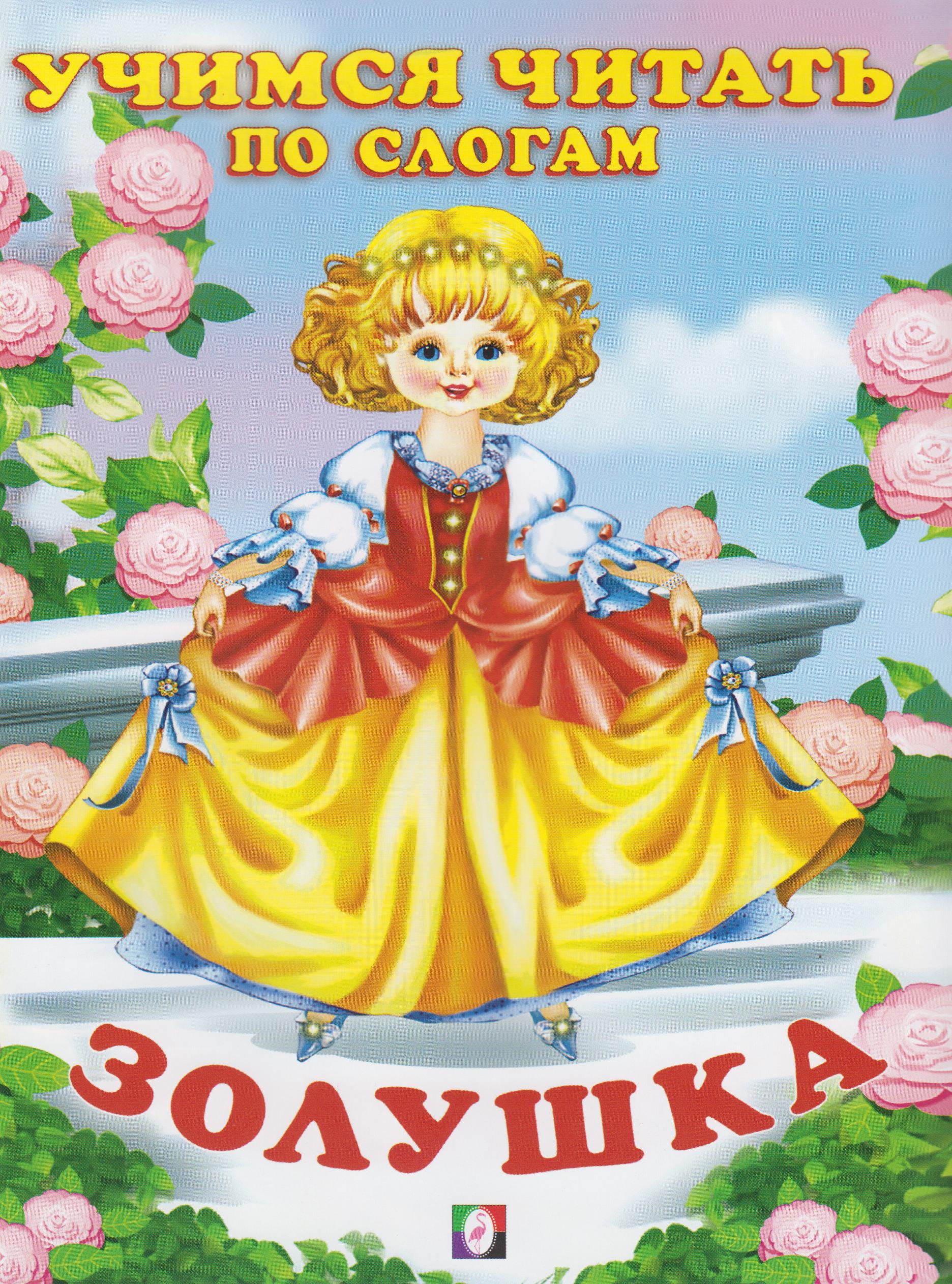 

Золушка