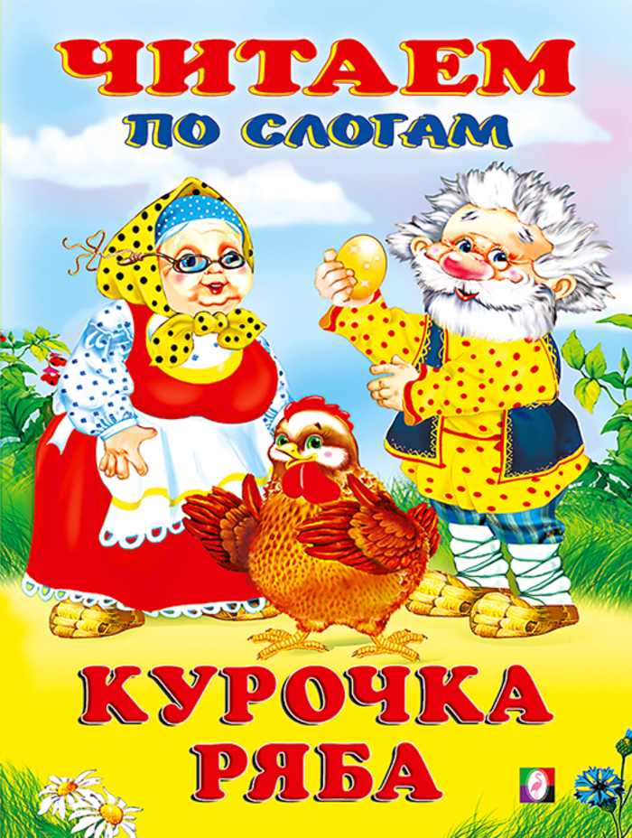

Курочка Ряба