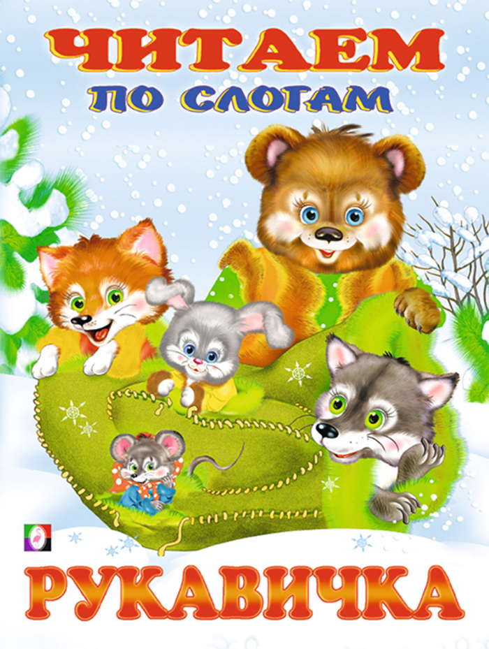 

Рукавичка