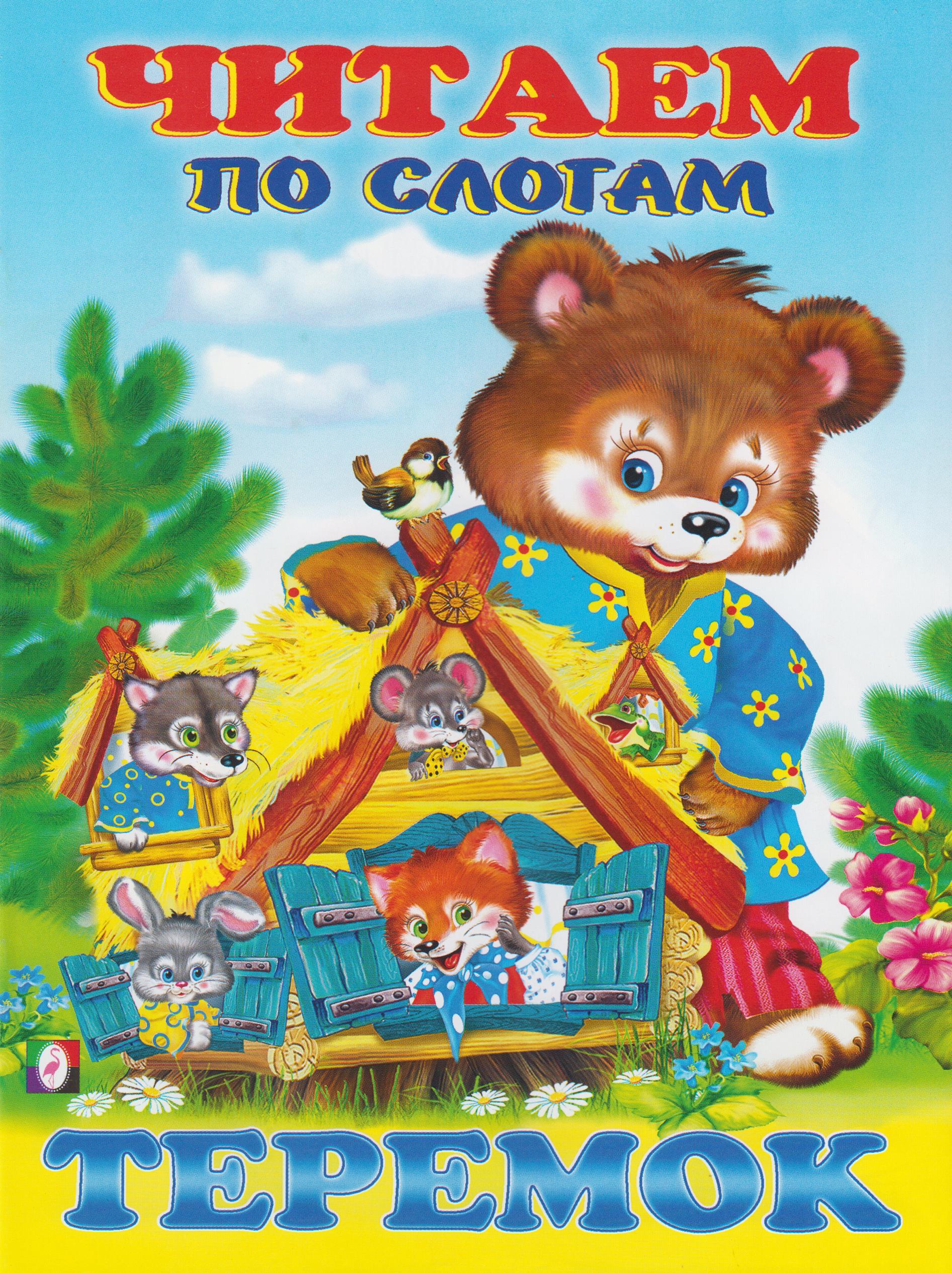 

Теремок