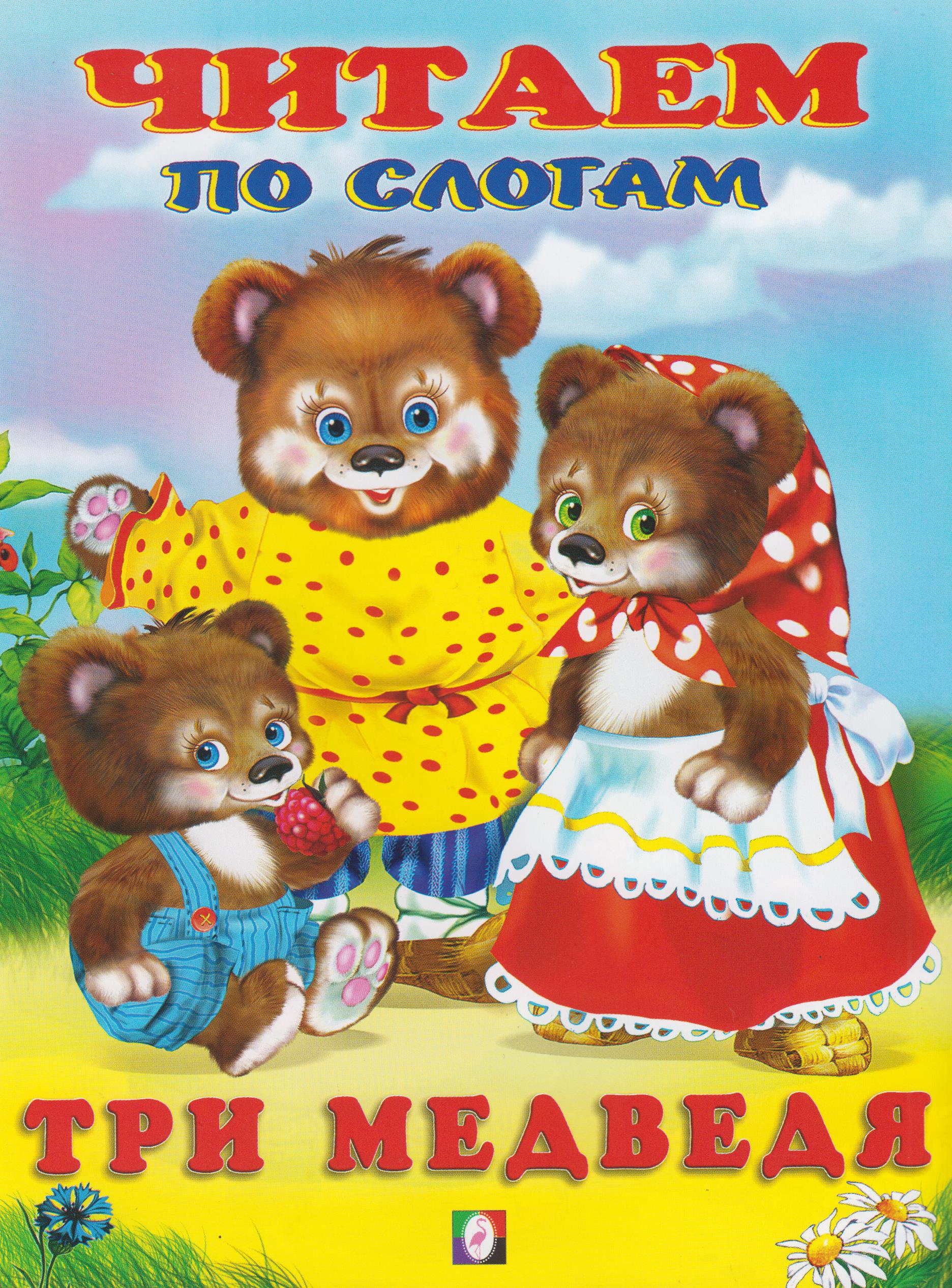 

Три медведя