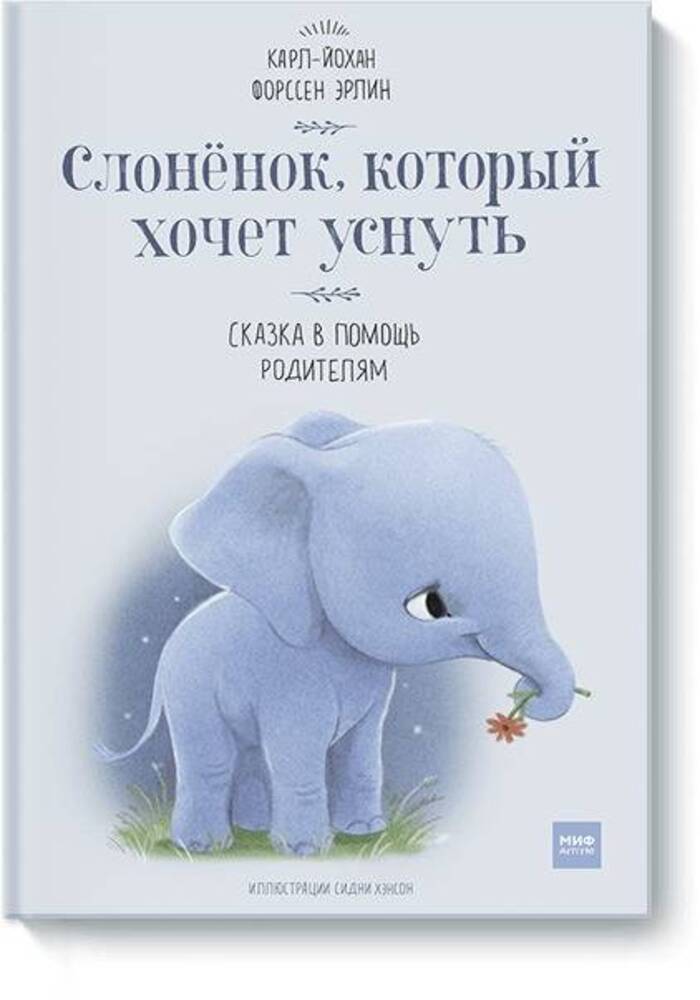 

Слоненок, который хочет уснуть