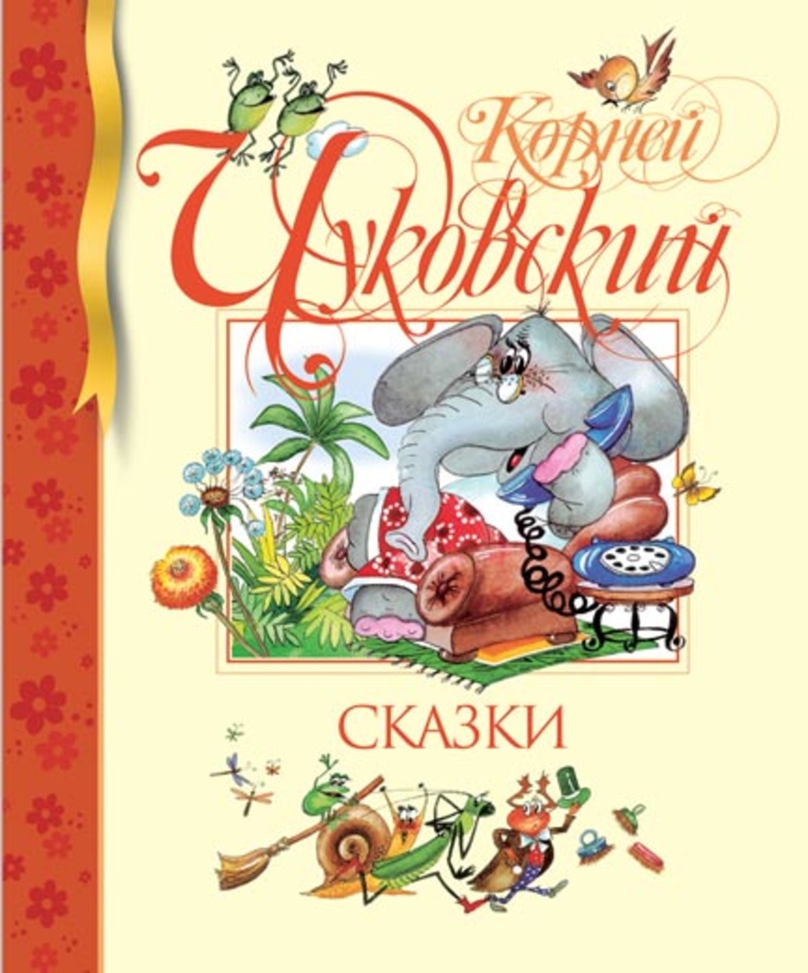 

Сказки