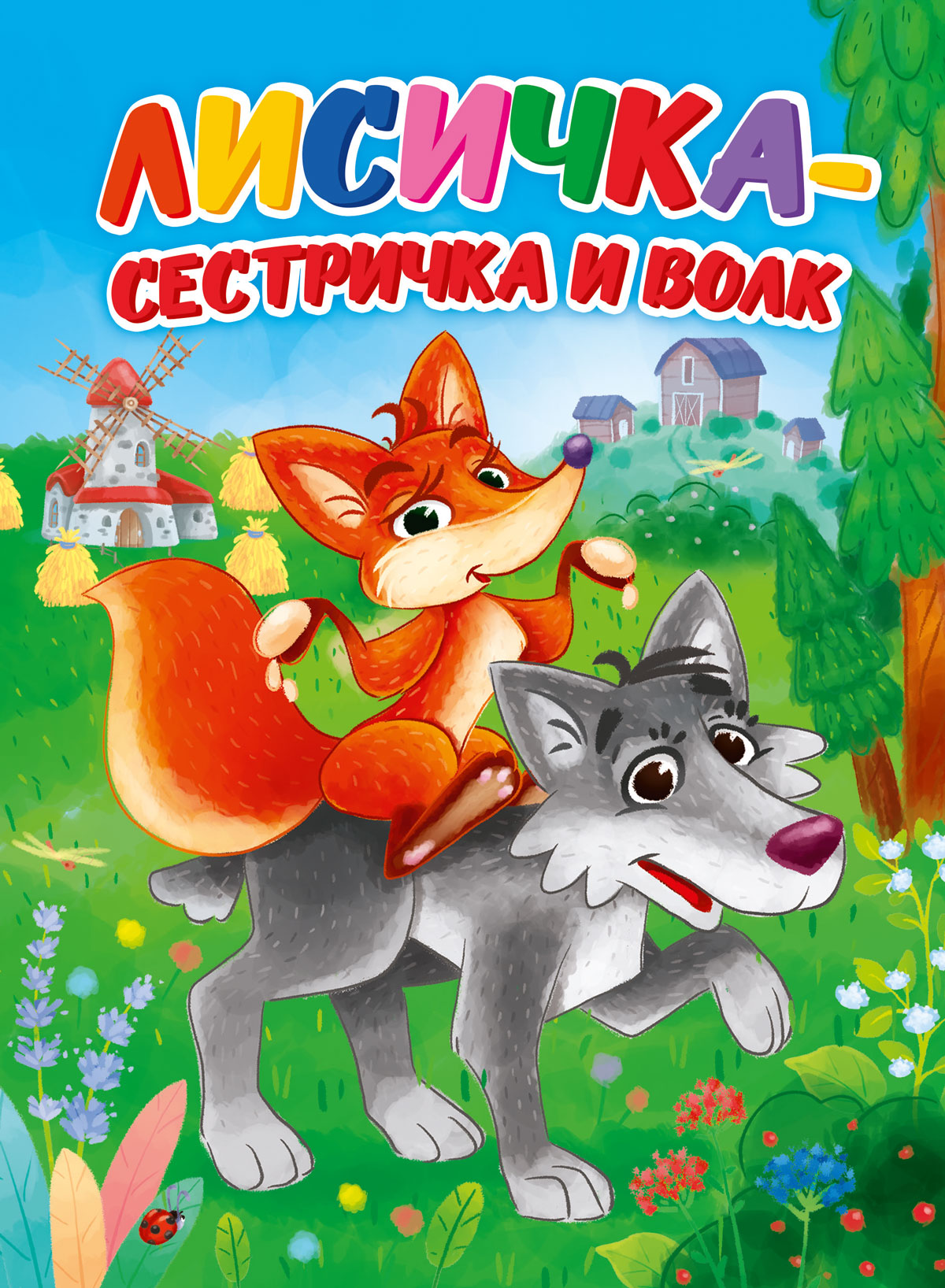 

Лисичка-сестричка и волк