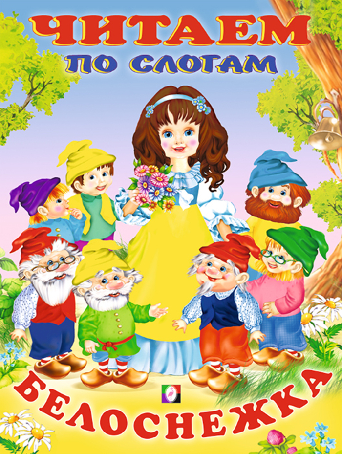 

Белоснежка