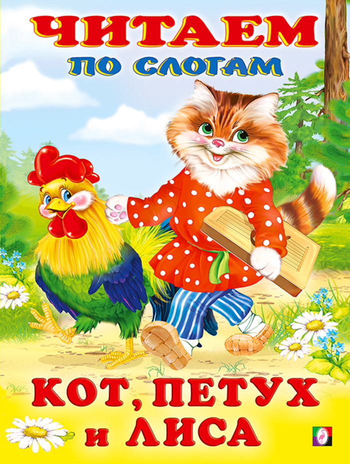 

Кот, петух и лиса