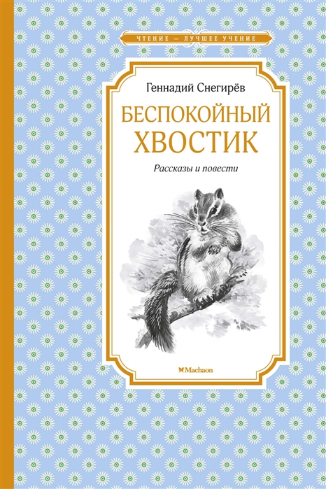 

Беспокойный хвостик