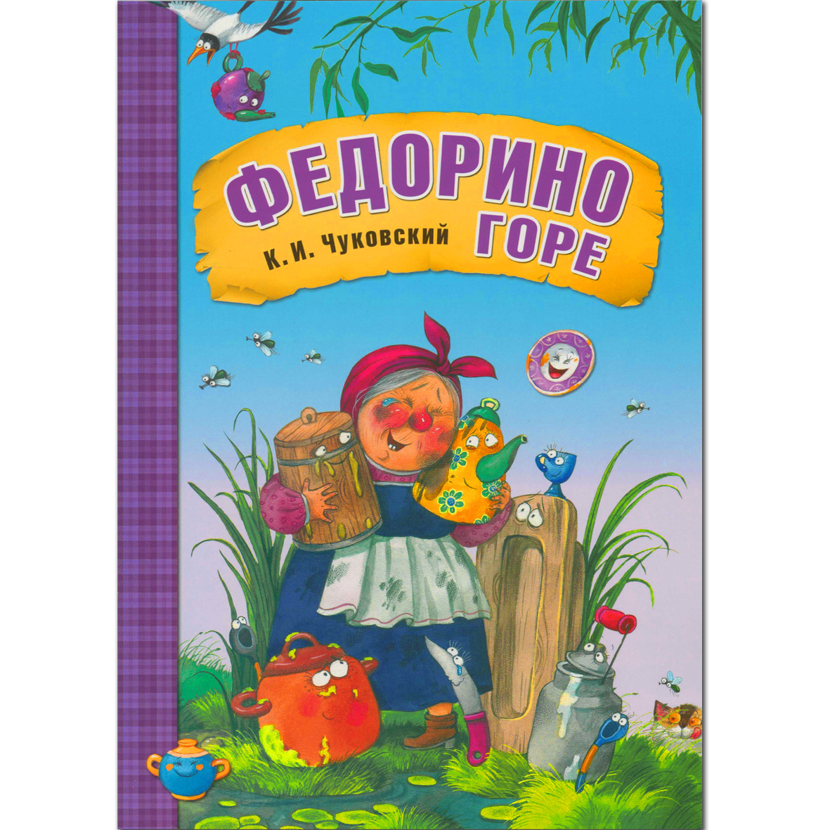 

Федорино горе