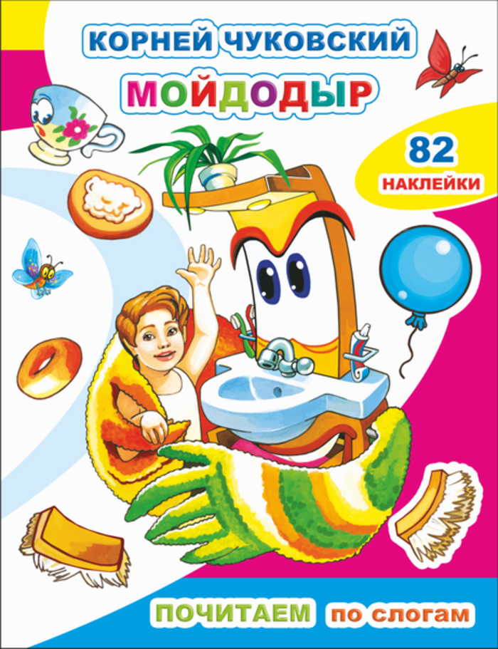 

Мойдодыр
