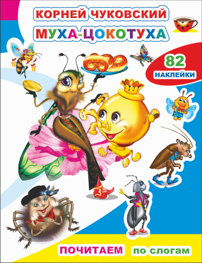 

Муха-цокотуха