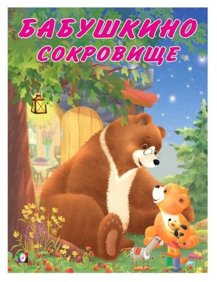 

Мишка и его семья. Бабушкино сокровище