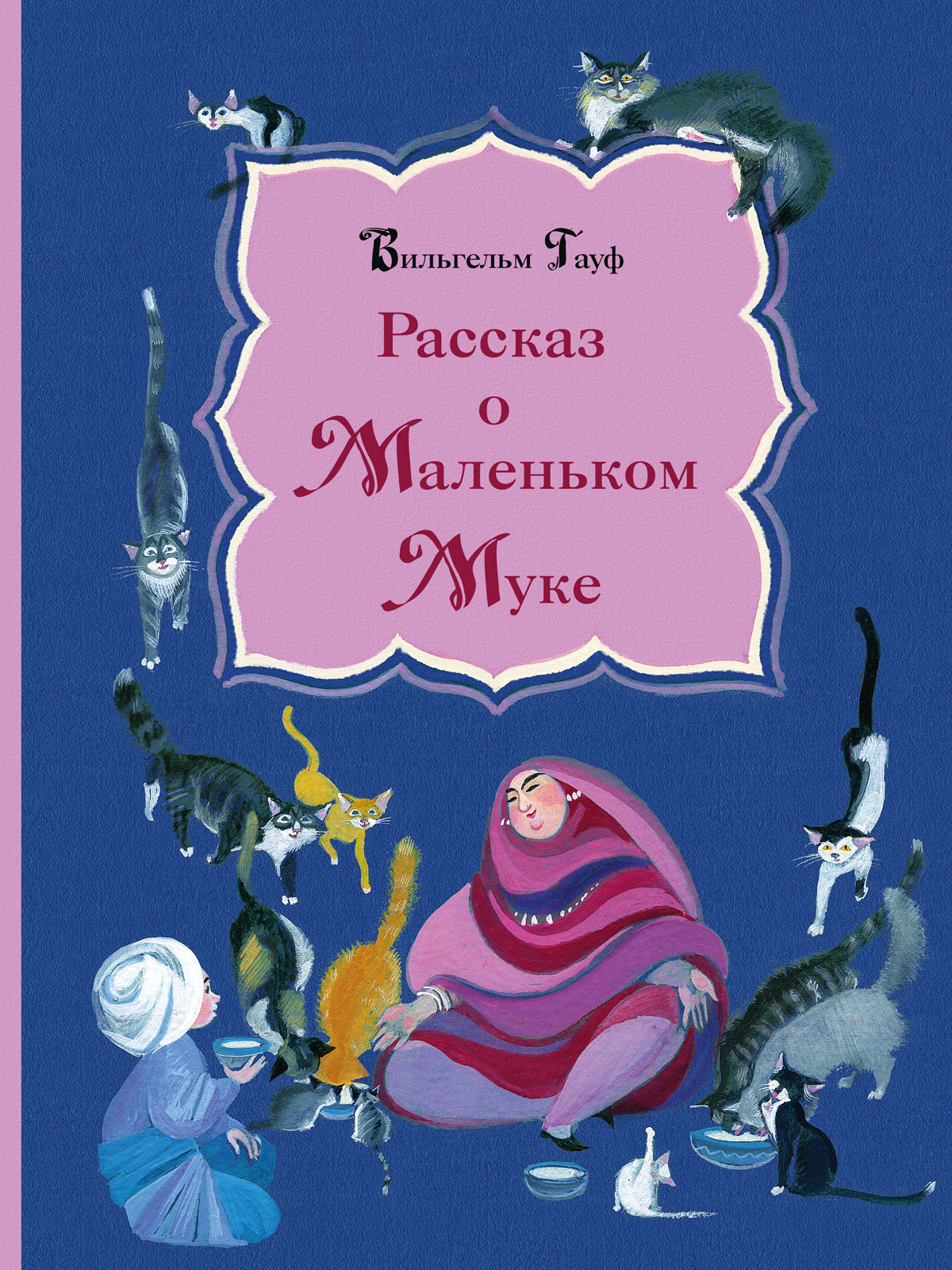

Рассказ о Маленьком Муке