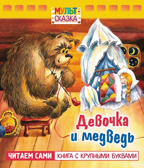 

Девочка и медведь