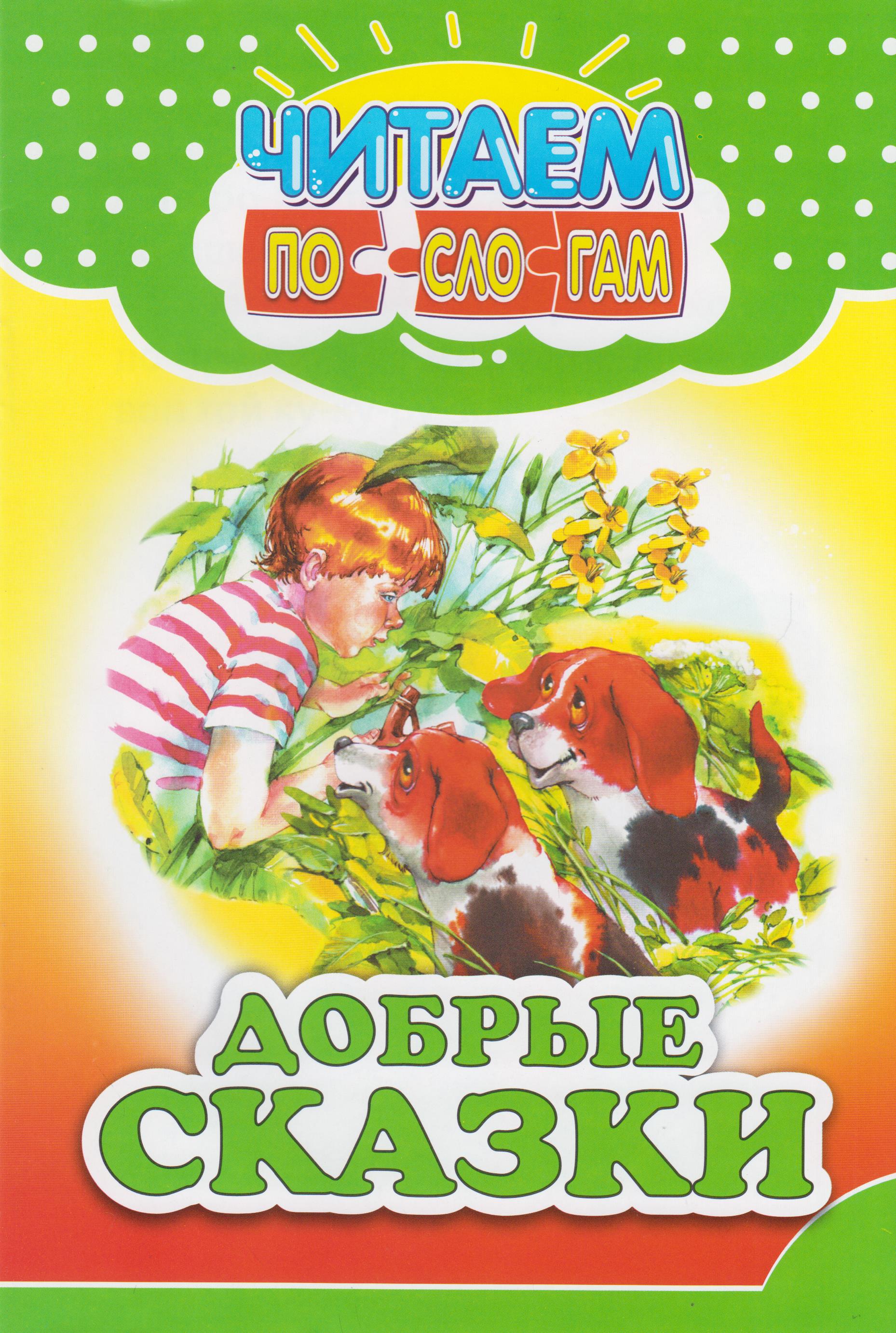 Добри сказки. Добрые сказки малышам. Добрые сказки о простых вещах. Добрые сказки. Добрые сказки в день рождения.