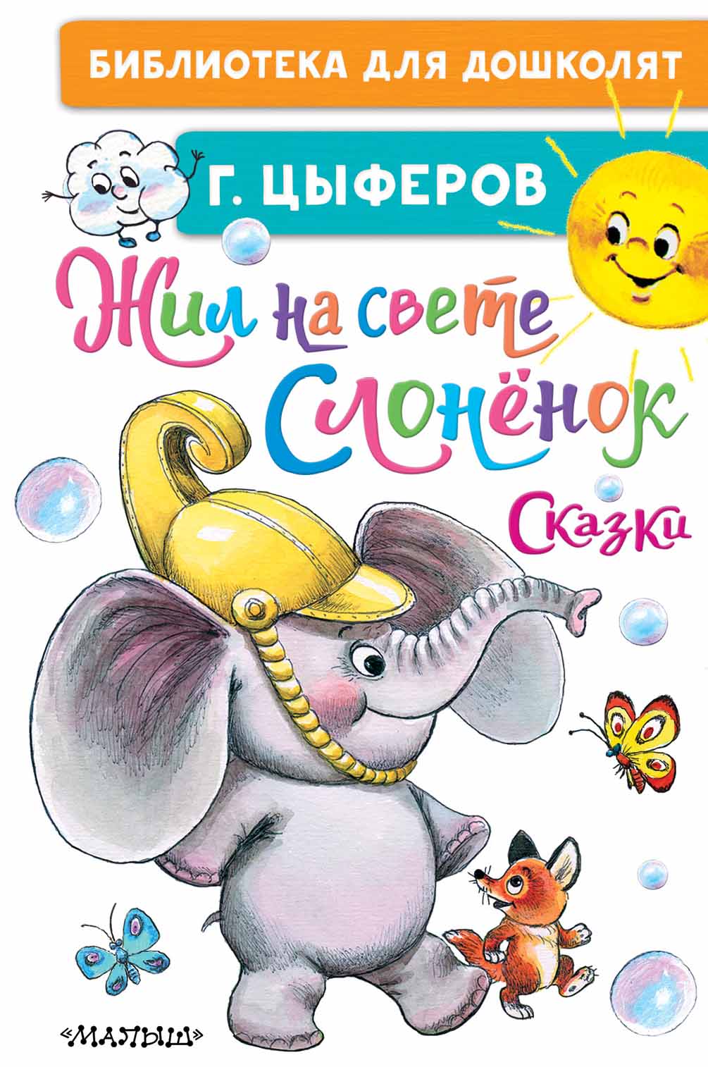 

Жил на свете слоненок. Сказки