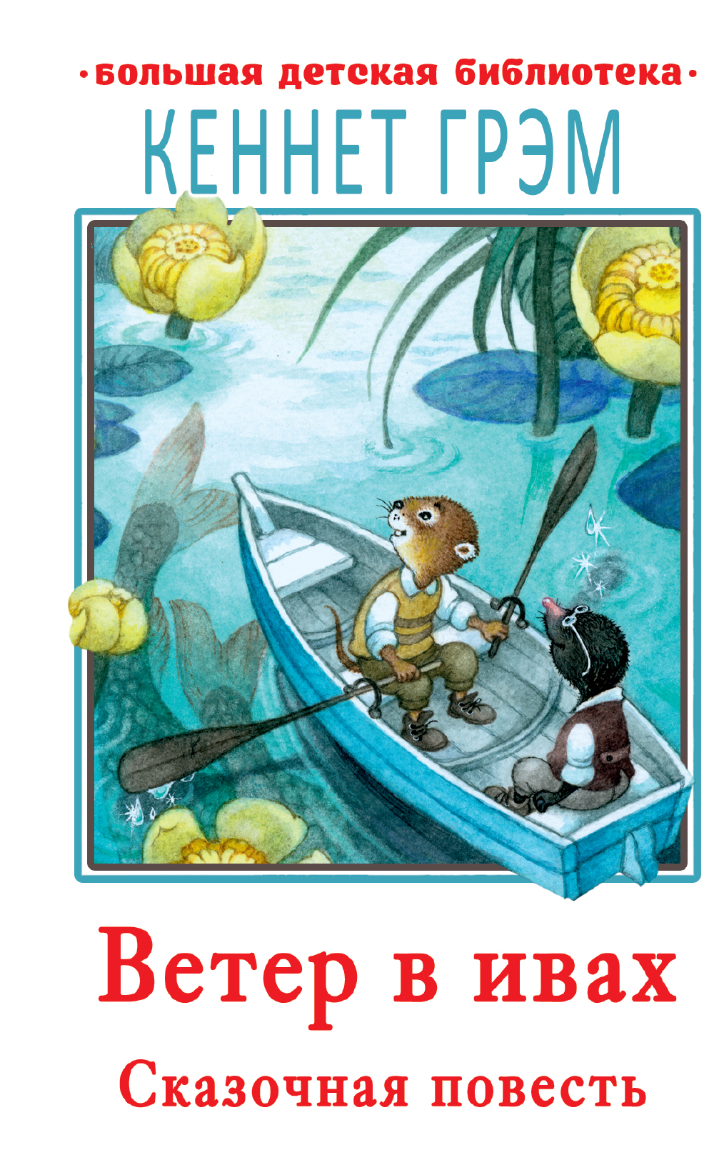 

Ветер в ивах