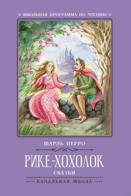 

Рике-Хохолок. Сказки