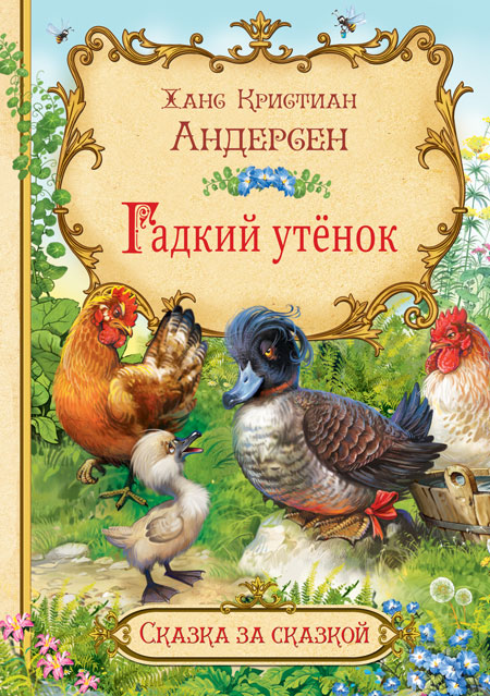 

Гадкий утенок