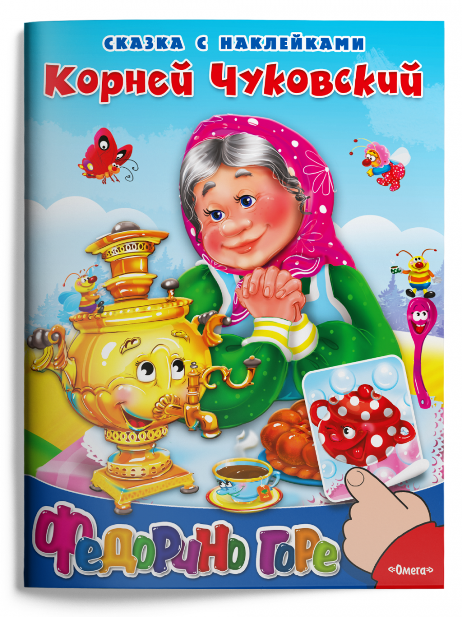 

Сказка с наклейками. Федорино горе